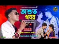 Lagu **Asubha Khabar - অশুভ খবর !! Kundan Kumar !! New Purulia Sad Song !! Chittra Chaya HD**