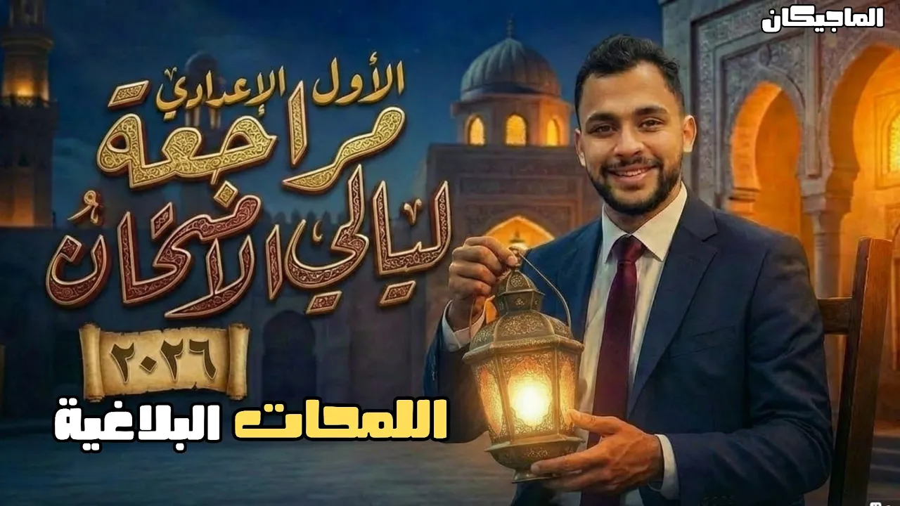 مراجعة ليلة الامتحان أولى إعدادي | اللمحات البلاغية كاملة ترم أول