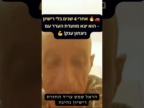 بعد 4 سنوات دون رخصة — خرج من لجنة الاستئناف بانتصار كبير! 💪