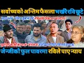 Download Lagu फेरि गृहमन्त्रीमा रवि लामिछाने, प्रधानमन्त्री सुशीला कार्कीको चमत्कार,‌ #rabilamichanne