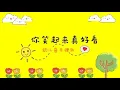 Download Lagu 你笑起来真好看《幼儿音乐律动》