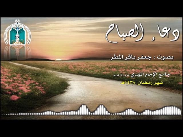 ⁣دعاء الصباح ,,, جعفر باقر المطر