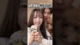 왁뿌 모르는 남편 앞에서 왁뿌 ASMR🍪