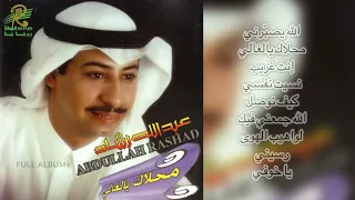 عبدالله رشاد   يا خوفي دندنها