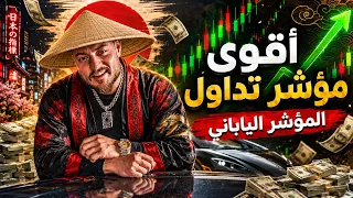 المؤشر الياباني ㊗️ للربح من التداول 🤑
