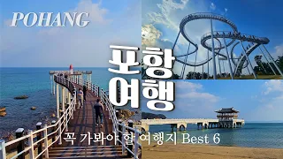 포항 여행 가볼만한 곳 Best6 필수 시청! 겨울 여행지 추천ㅣ이가리 닻 전망대ㅣ포항 해상스카이워크ㅣ환호공원 스페이스워크ㅣ영일대 해수욕장ㅣ호미곶해맞이광장ㅣ구룡포 일본인가옥거리 썸네일