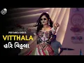 Lagu Vitthal Vitthal Vitthala હરિ વિઠ્ઠલા | Garbo ગરબો | Gujarati Garba ગરબા