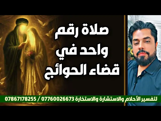 ⁣صلاة رقم واحد في قضاء الحوائج / وليلة جمعة مباركة