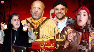 Masrhya Taht Wa LaQinaha HD مسرحية طاحت و لقيناها 