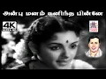 Lagu Anbu Manam Kanintha P.B.ஸ்ரீனிவாஸ் P.சுசிலா பாடிய பாடல் அன்பு மனம் கனிந்த பின்னே