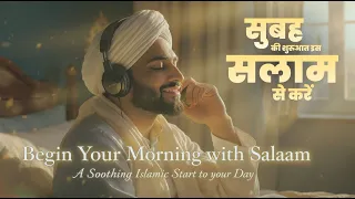 Subah Ka Pehla Salaam 🌅 | Heart Touching Islamic Morning Recitation