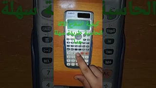 كيفية اصلاح الآلة الحاسبة طريقة سهله جدا ومضمونة 