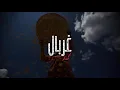 Kassar - Ghorbal (Lyric Video) | كسار - غربال
