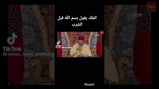 جلالة الملك محمد السادس في خطاب العرش يذكر التسمية قبل شرب الماء 