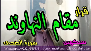 مقام النهاوند قرار سورة الضحى 