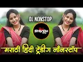 Lagu Trending Marathi Hindi DJ Nonstop 2025 | नॉनस्टॉप  गाणी | Active Pad DJ Songs | Nonstop DJ Songs P12