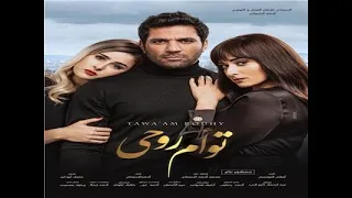فيلم توام روحي كامل اشترك في القناه وفعل الجرس واضغط لايك ليصلك كل جديد 