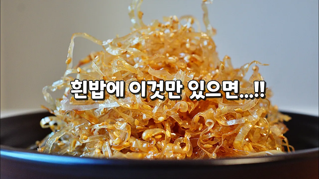 오징어실채볶음