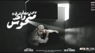 مهرجان انا هبدا اشك في نفسي ان انا واحد منحوس عصام صاصا الكروان اورج و توزيع يوسف اوشا 