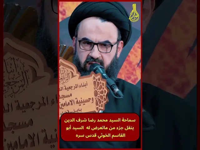 ⁣الأذى الذي تعرض له السيد الخوئي من قبل النظام السابق | سماحة السيد محمد رضا شرف الدين | #السراج