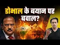 Lagu NSA Ajit Doval के बयान पर क्यों मचा बवाल? | @RJRaunac