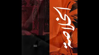                                             مروان موسى   الخلاصة دندنها