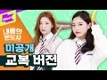 Download Lagu [미공개] 스쿨룩 컨셉 찰떡인 고딩소녀🎒 (내돌의 온도차 교복 ver.) | LOONA (이달의 소녀)_So What | 내돌의 온도차 | GAP CRUSH