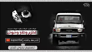 شيلة طربية من يخاوينا نعزه  طرب طرب     بطيء   دندنها