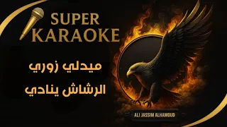  كاريوكي   ميدلي زوري    منوع           عربي دندنها
