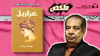 ملخص صوتي عربي مسموع رواية عزازيل بقلم يوسف زيدان 