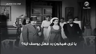 يا ترى هيكون رد فعل يوسف ايه مشهد من فيلم ليلى بنت المدارس 