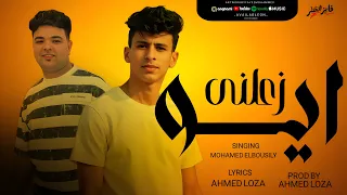 حصريا مهرجان ايوه زعلني الي زعلني ناس كانو مني محمد البصيلي توزيع احمد لوزه 2025  حصريا مهرجان ايوه زعلني الي زعلني ناس كانو مني محمد البصيلي توزيع احمد لوزه 2025