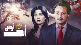 فيلم ارض ارض كامل بطولة فاروق الفيشاوي الهام شاهين HD 