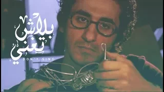 Don T Sing بلاش تغني  Don T Sing بلاش تغني