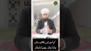 عورتوں کا قبرستان جانا جائز ہے یا ناجائز Virel 