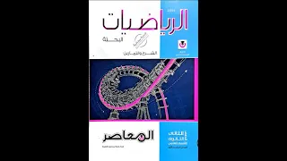 ريفيو كتاب المعاصر رياضيات بحته ثانية ثانوي ترم أول 2026 هل يستحق 
