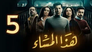 مسلسل هذا المساء الحلقة الخامسة Haza Almasaa EPS 05 