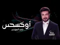 Majid Al Mohandis ... Oxygen -  | ماجد المهندس ... اوكسجين