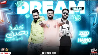 مهرجان كلمة بحبك حب السنين زيزو النوبى حمو صبحى فريق الاحلام مهرجانات 2024 