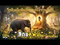 Lagu สีดอหูพับ...และดินแดนแห่งสรรพสัคว์ ( ตอนพิเศษ จบ ) | 3D Animation