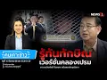Download Lagu รู้ทันทักษิณ เวอร์ชั่นคลองเปรม : คนเคาะข่าว 10-09-68