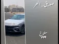شيله| صديق العمر | مسرع 🎶