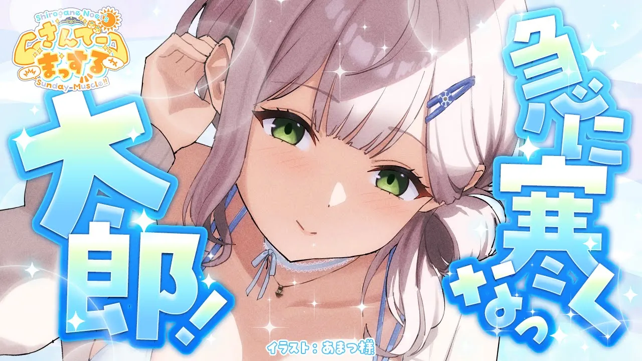 【朝活雑談】寒すぎィ！お布団から頑張って脱出から～の、おはまっするさんでー?【白銀ノエル/ホロライブ】