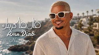 عمرو دياب الجديد   قال فاكرينك                              دندنها