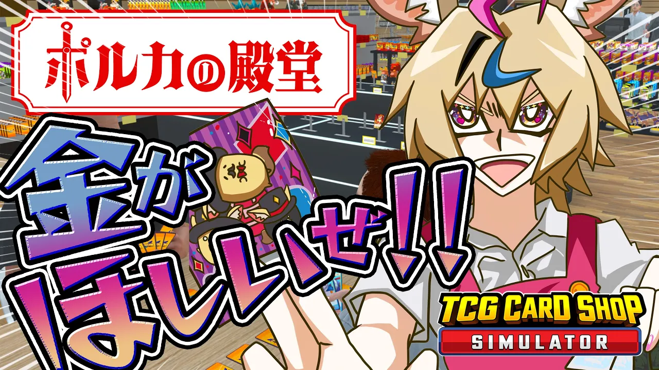 【TCG Card Shop Simulator】カード屋は今日も時間通りにオープンします【尾丸ポルカ/ホロライブ】