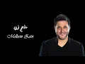 Melhem Zein - Enti Mchiti | ملحم زين - انت مشيتي ‎