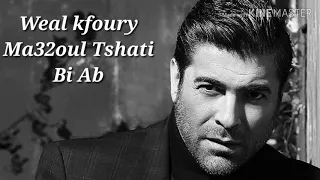 Wael Kfoury Ma32oul Tshati Bi Ab وائل كفوري معقول تشتي بأب 