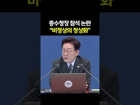 중수청장 국무회의 참석 논란에 "비정상의 정상화"