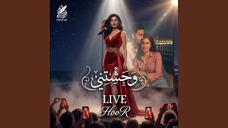 حور   اولا بحبك ثانيا بردو بحبك  وحشتني لايف  دندنها