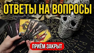 ПРИЁМ ВОПРОСОВ ЗАКРЫТ